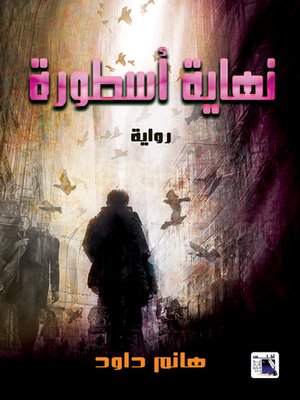 cover image of نهاية أسطورة